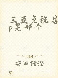三亚免税店app是哪个
