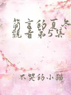 简言的夏冬免费观看第5集
