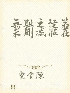 无耻之徒第4季未删减版在线观看