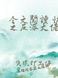 全文阅读 快穿之反派大佬是我囊中物