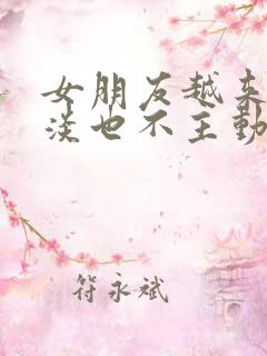 女朋友越来越冷淡也不主动了