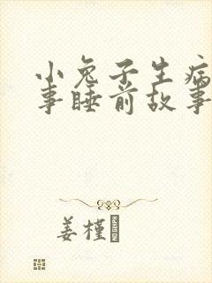 小兔子生病的故事睡前故事 小兔子生病的故事睡前故事
