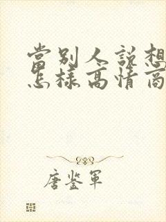 当别人说想你了怎样高情商回复