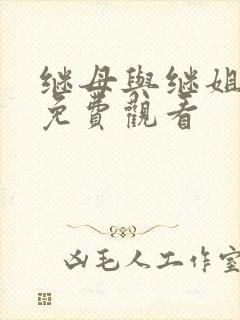 继母与继姐韩漫免费观看