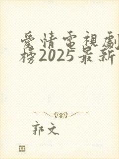 爱情电视剧排行榜2025最新热播剧