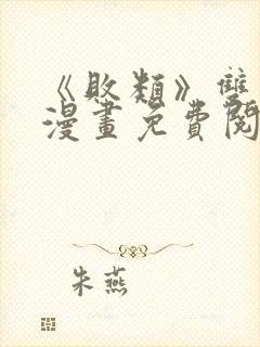 《败类》双男主漫画免费阅读