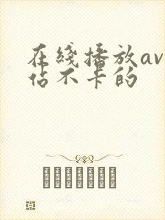 在线播放av网站不卡的