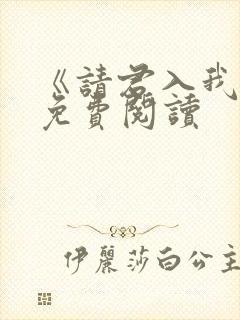 《请君入我怀》免费阅读 《请君入我怀》免费阅读