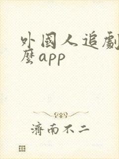 外国人追剧用什么app