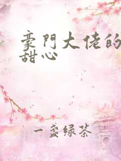 豪门大佬的上门甜心