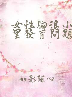 女性胸很小是哪里发育问题