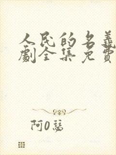 人民的名义电视剧全集免费观看高清