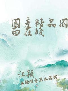 国产精品国语对白在线