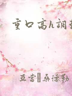 重口高h调教文