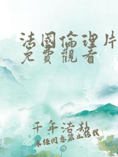 法国伦理片在线免费观看