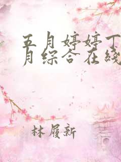 五月婷婷丁香六月综合在线