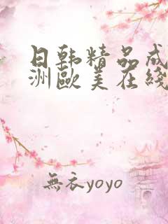 日韩精品成人亚洲欧美在线