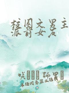校园文男主的反派前女友 校园文男主的反派前女友