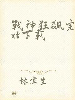 战神狂飙完本txt下载