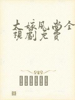 大嫁风尚全集电视剧免费