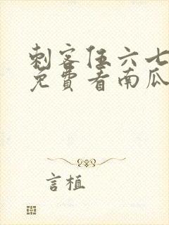刺客伍六七全集免费看南瓜影视