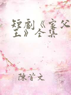 短剧《家父北凉王》全集