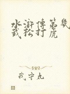 水浒传第几集是武松打虎