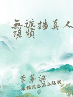 无遮挡真人毛片视频