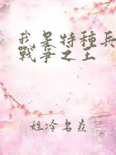 我是特种兵中的战争之王