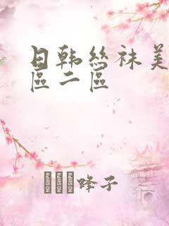 日韩丝袜美脚一区二区