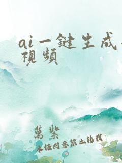 ai一键生成短视频