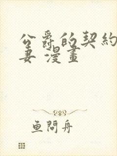 公爵的契约未婚妻 漫画