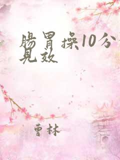肠胃操10分钟见效