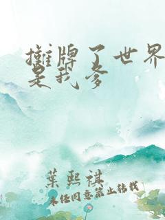 摊牌了世界首富是我爹