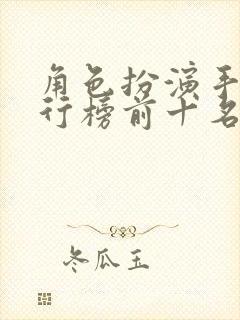 角色扮演手游排行榜前十名网络游戏
