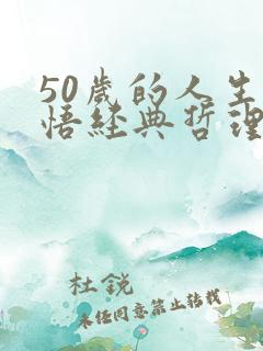 50岁的人生感悟经典哲理语句