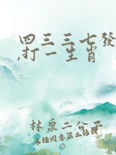 四三三七发大财,打一生肖