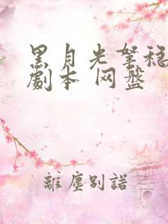 黑月光拿稳be剧本 网盘