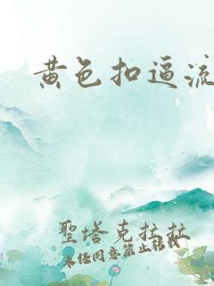黄色扣逼流水