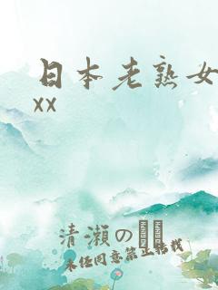 日本老熟女69xx