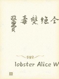 医毒双绝全文免费