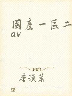 国产一区二区.av 国产一区二区.av