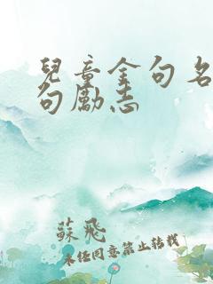 儿童金句名言短句励志