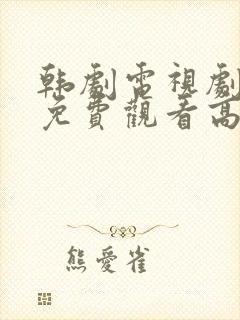 韩剧电视剧全集免费观看高清在线