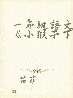 一年级语文下册《小猴子下山》