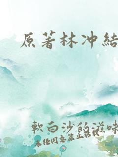 原著林冲结局
