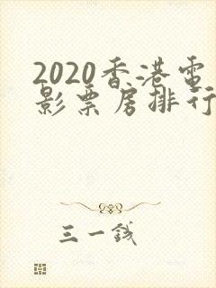 2020香港电影票房排行榜前十名