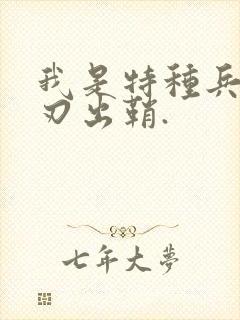 我是特种兵之利刃出鞘.