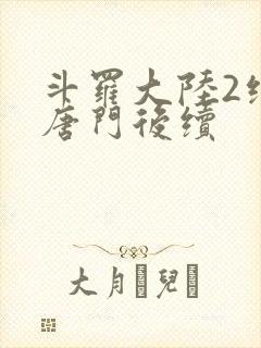 斗罗大陆2绝世唐门后续