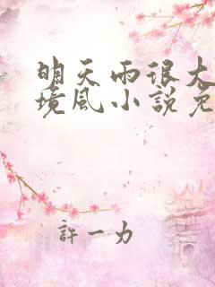 明天雨很大by境风小说免费阅读全文
